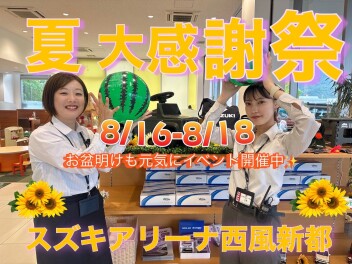 お盆明けはイベント開催！～！夏の終わり感謝祭！～8/16-8/18